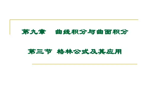 第三节 格林公式及其应用