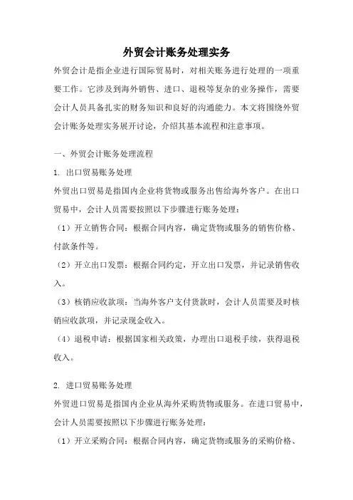 外贸会计账务处理实务