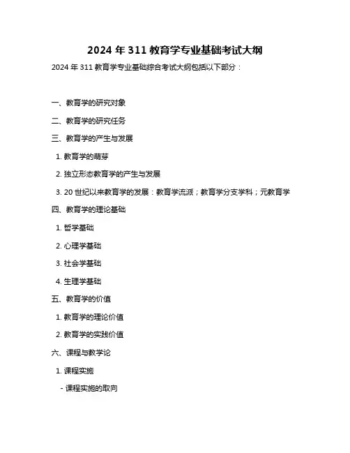 2024年311教育学专业基础考试大纲