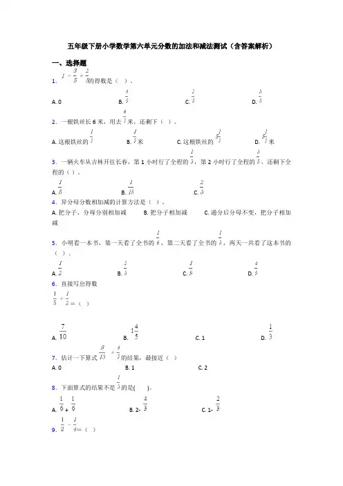 五年级下册小学数学第六单元分数的加法和减法测试(含答案解析)