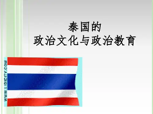 泰国政治文化与政治教育