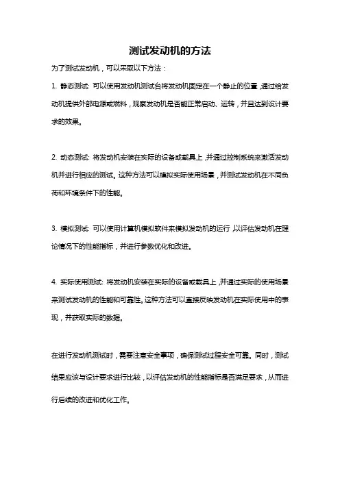 测试发动机的方法