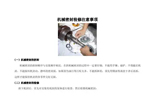 机械密封检修注意事项