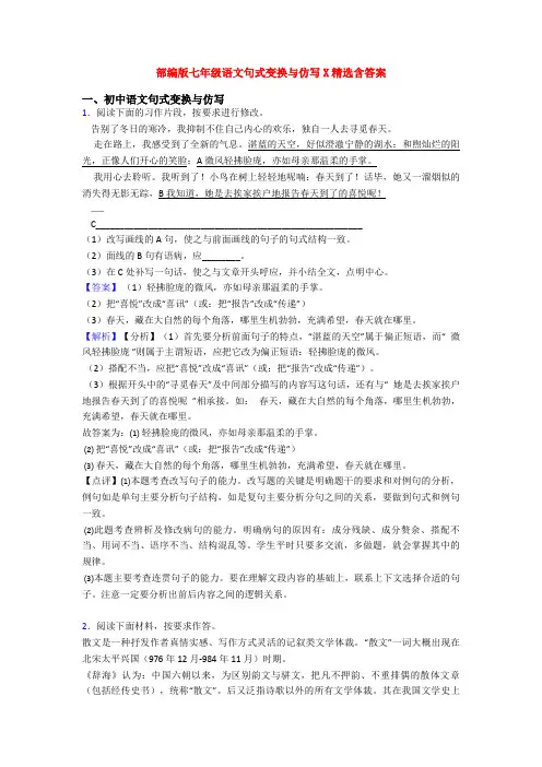 部编版七年级语文句式变换与仿写X精选含答案