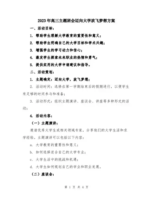 2023年高三主题班会迈向大学放飞梦想方案