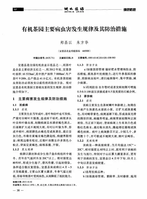 有机茶园主要病虫害发生规律及其防治措施