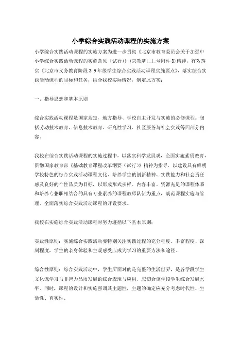 小学综合实践活动课程的实施方案