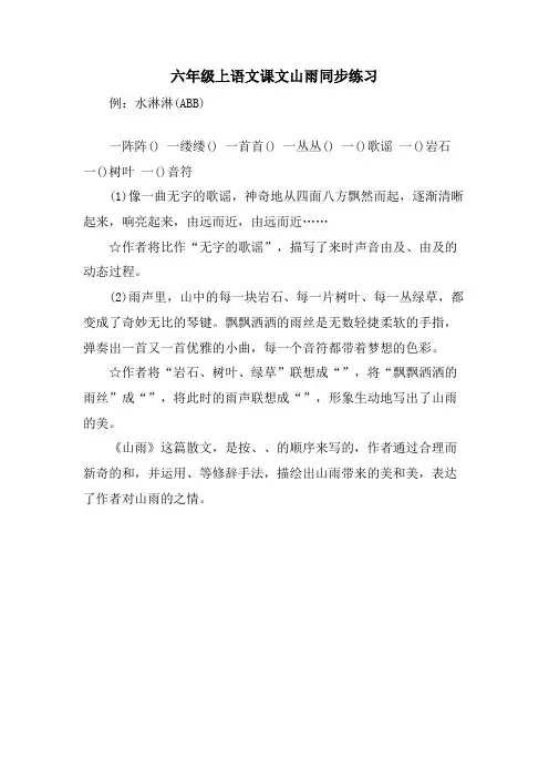 六年级上语文课文山雨同步练习