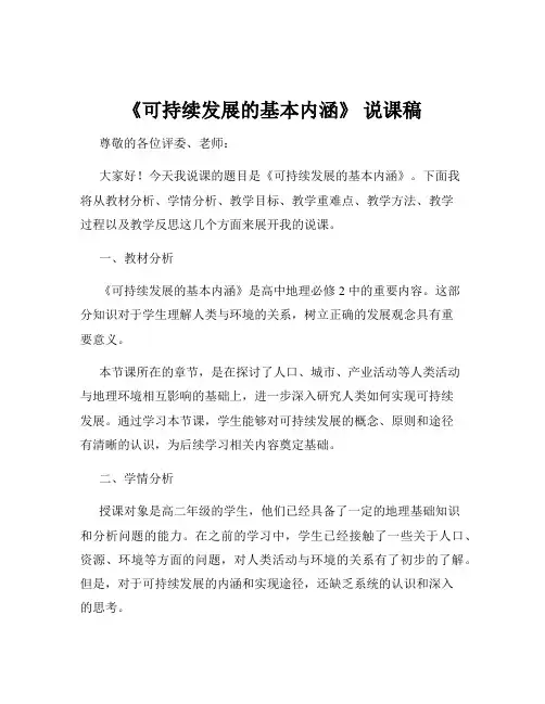 《可持续发展的基本内涵》 说课稿