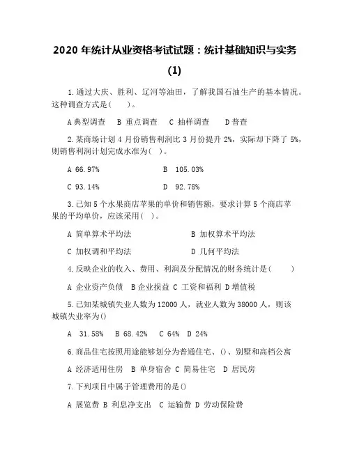 2020年统计从业资格考试试题：统计基础知识与实务(1)