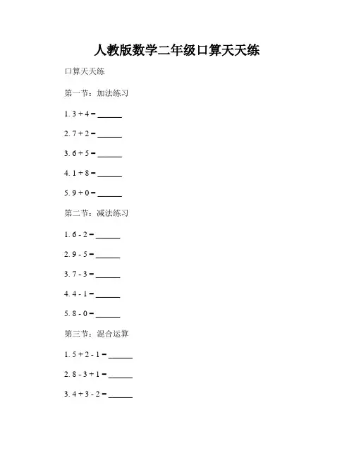 人教版数学二年级口算天天练
