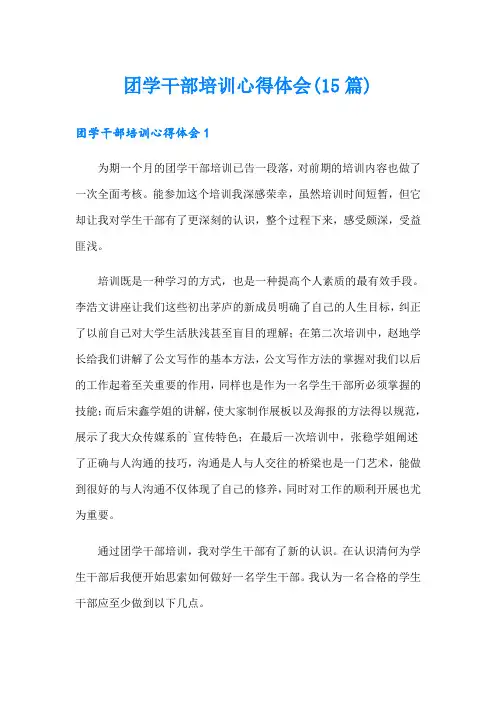 团学干部培训心得体会(15篇)