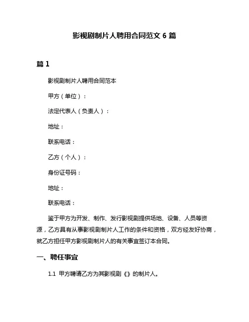影视剧制片人聘用合同范文6篇