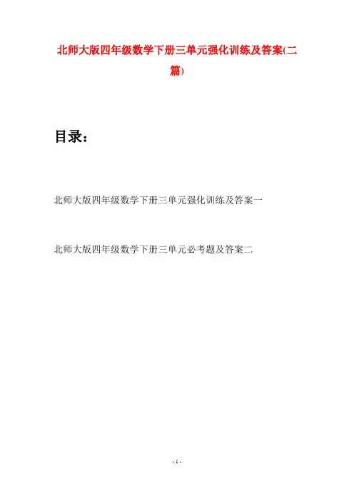 北师大版四年级数学下册三单元强化训练及答案(二篇)
