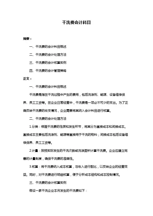 干洗费会计科目