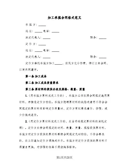 加工承揽合同格式范文(6篇)