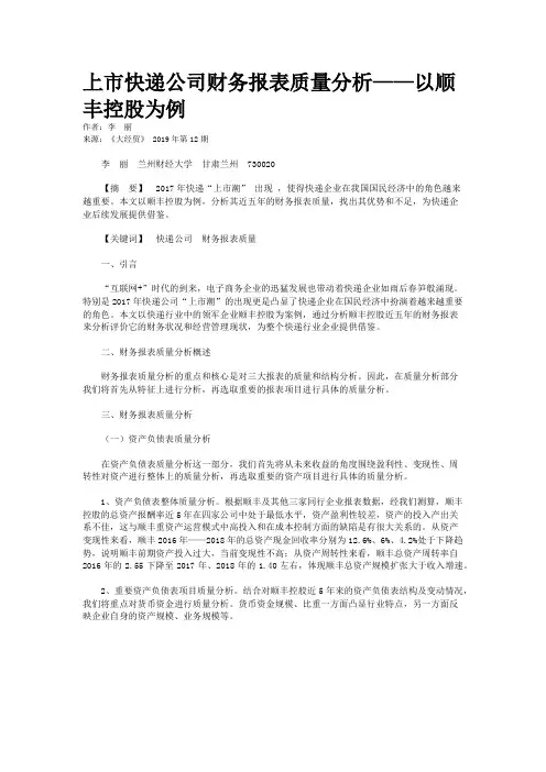 上市快递公司财务报表质量分析——以顺丰控股为例