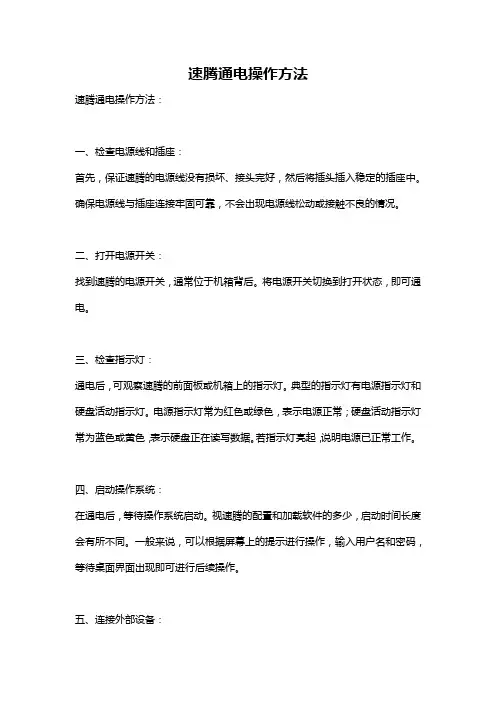 速腾通电操作方法