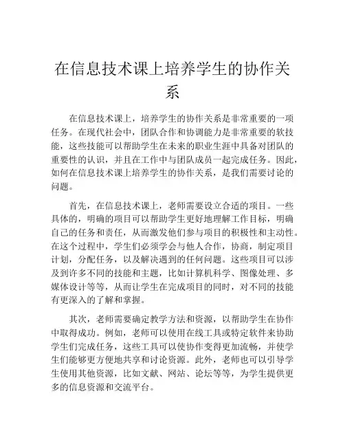 在信息技术课上培养学生的协作关系