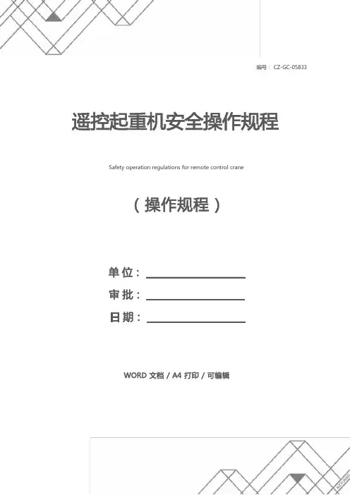 遥控起重机安全操作规程
