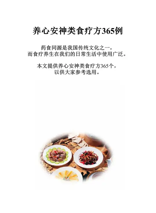 养心安神类食疗方365例