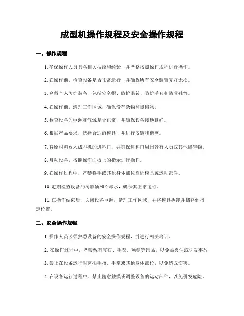 成型机操作规程及安全操作规程