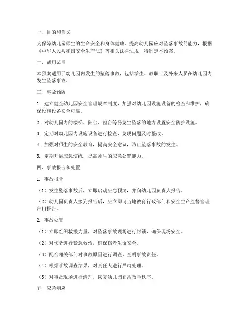幼儿园坠落事故应急预案
