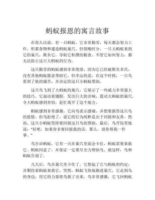 蚂蚁报恩的寓言故事