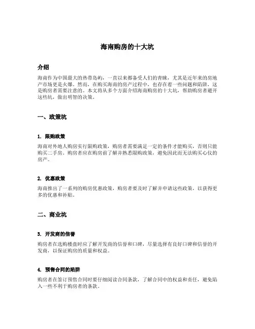 海南购房的十大坑