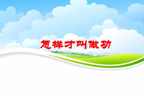 沪粤版初中物理九年级上册11.1怎样才叫做功课件
