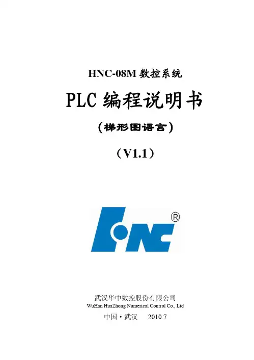 HNC-08M PLC编程说明书