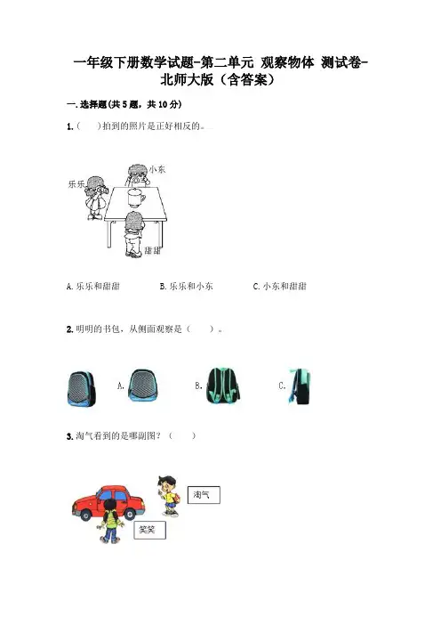 一年级下册数学试题-第二单元 观察物体 测试卷-北师大版(含答案)