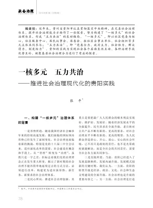 一核多元 五力共治—推进社会治理现代化的贵阳实践