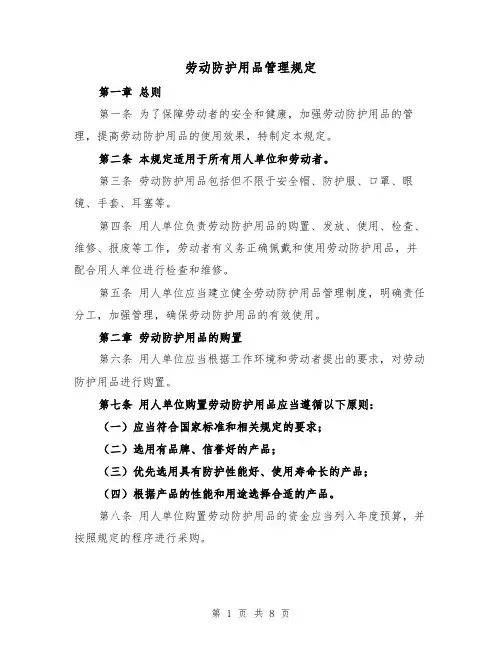 劳动防护用品管理规定（3篇）