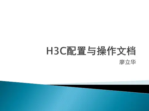 H3C配置与操作文档
