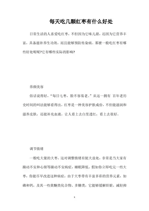 每天吃几颗红枣有什么好处