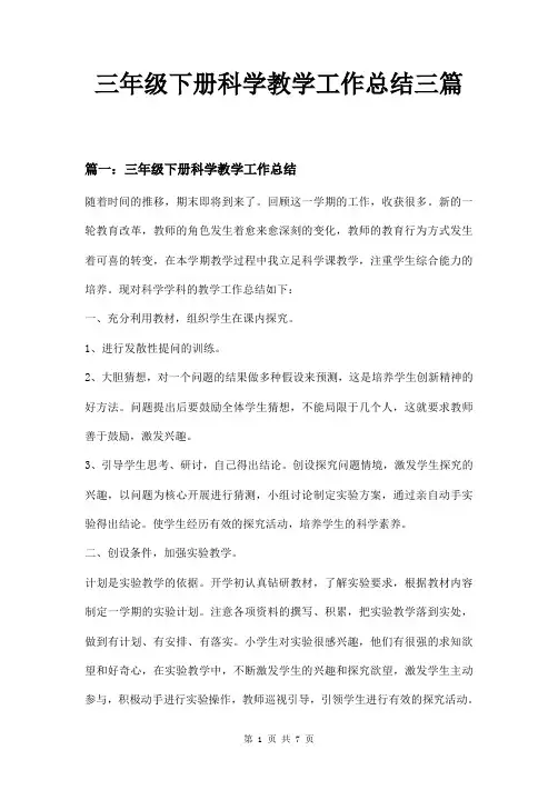 三年级下册科学教学工作总结三篇