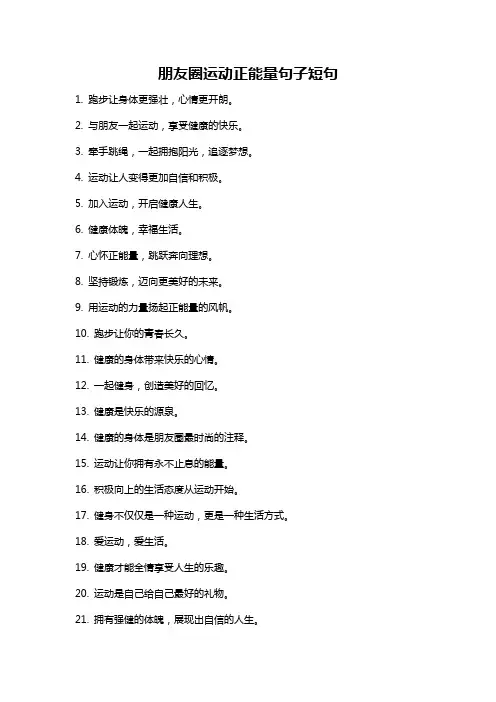 朋友圈运动正能量句子短句