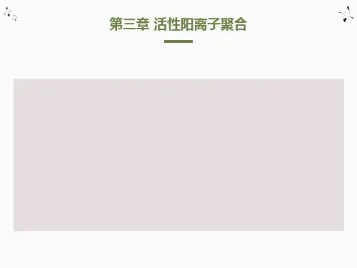 活性阳离子聚合