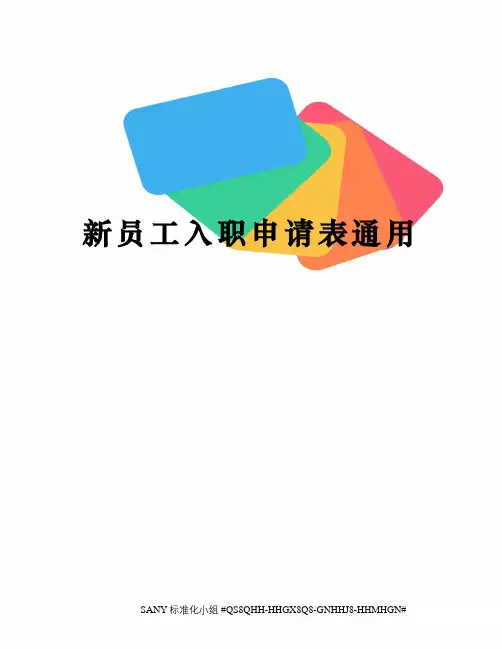 新员工入职申请表通用