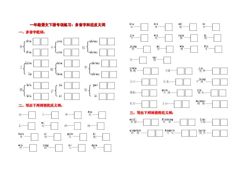 【精品】人教部编版一年级语文多音字和近义词、反义词、形近字练习题汇总-附答案