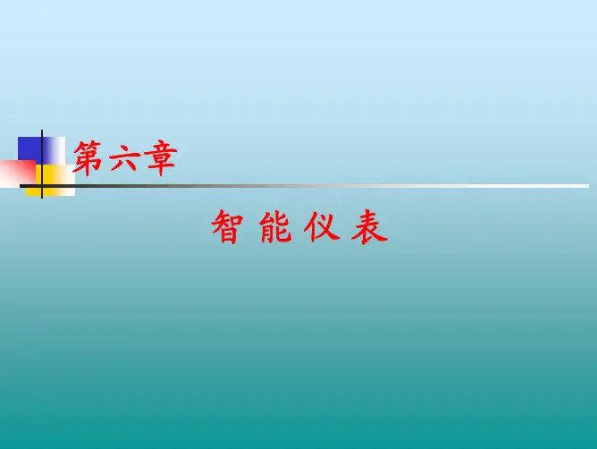 第六章 智能仪表