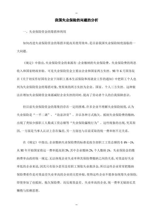 失业保险的问题的分析