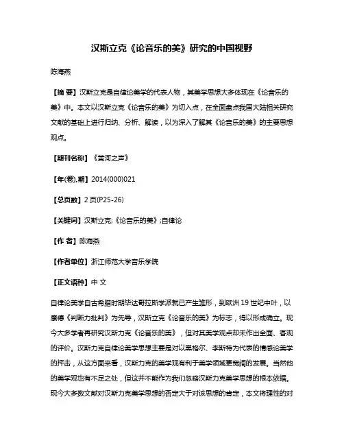 汉斯立克《论音乐的美》研究的中国视野