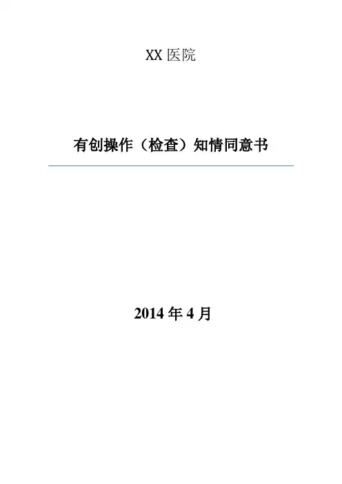 各种有创操作、检查知情同意书