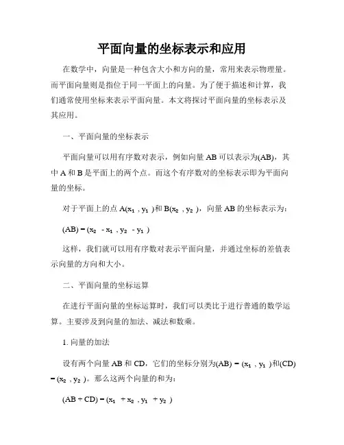 平面向量的坐标表示和应用