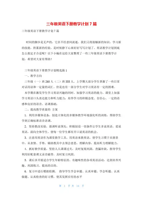 三年级英语下册教学计划7篇