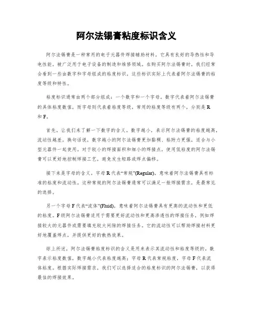 阿尔法锡膏粘度标识含义
