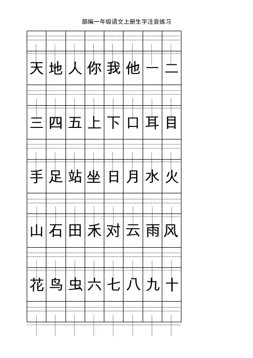 部编版一年级语文上册看拼音写词语+生字注音