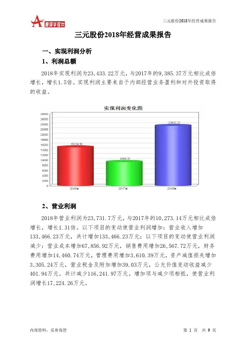 三元股份2018年经营成果报告-智泽华